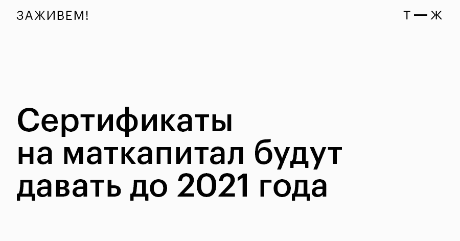 Маткапитал проще получить и удобнее тратить