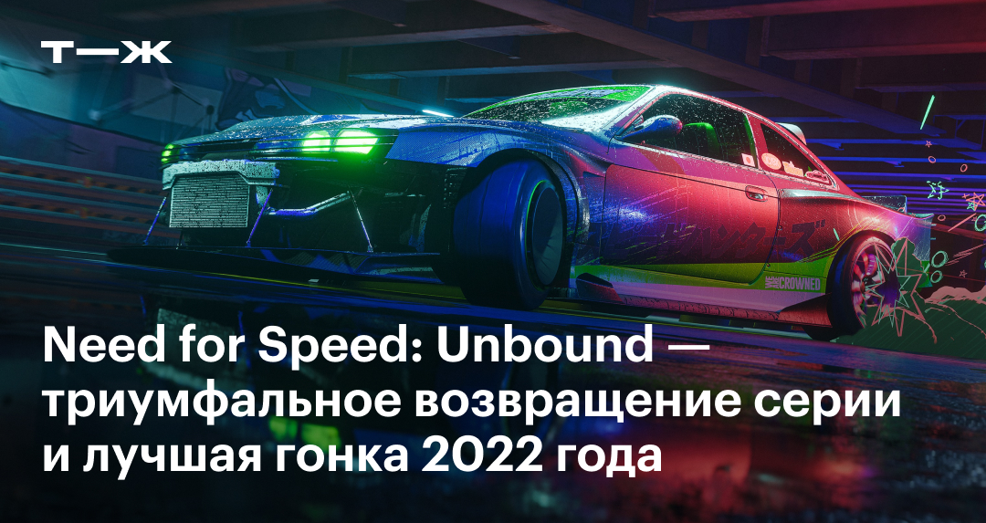 Need for Speed: Unbound: обзор, персонажи, стоит ли покупать гоночную игру