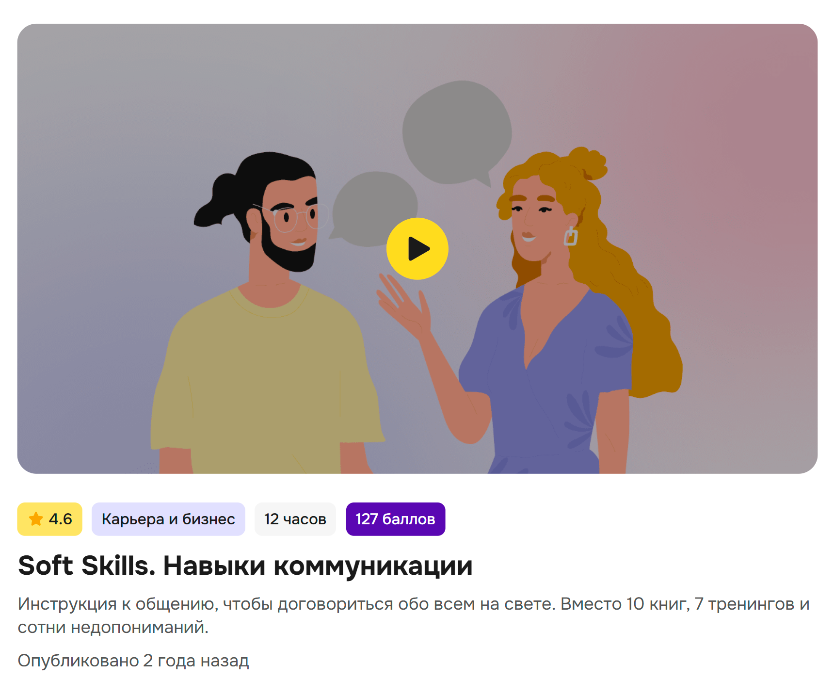 По мнению авторов курса, навыкам коммуникации можно обучиться за 12 часов. Источник: artforintrovert.ru