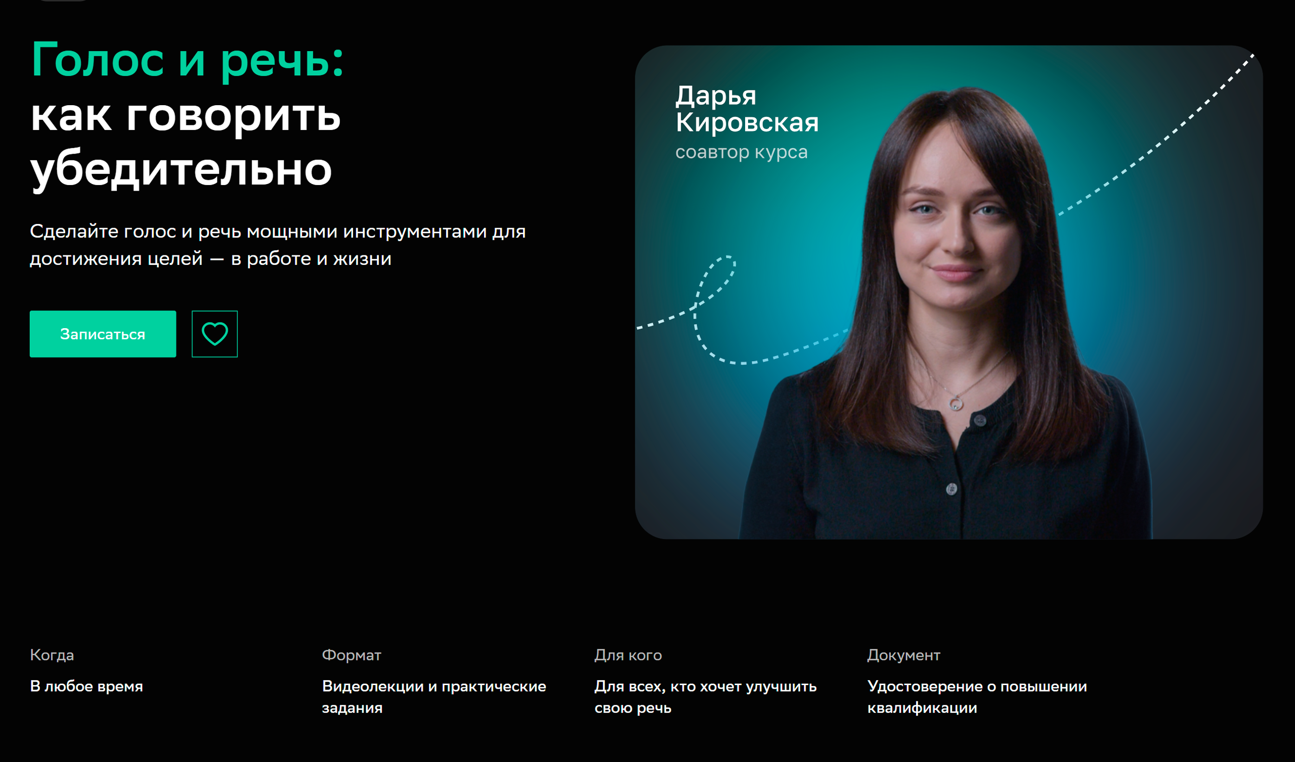 Один из авторов курса — Дарья Кировская, логопед и преподаватель ораторского мастерства. Источник: netology.ru