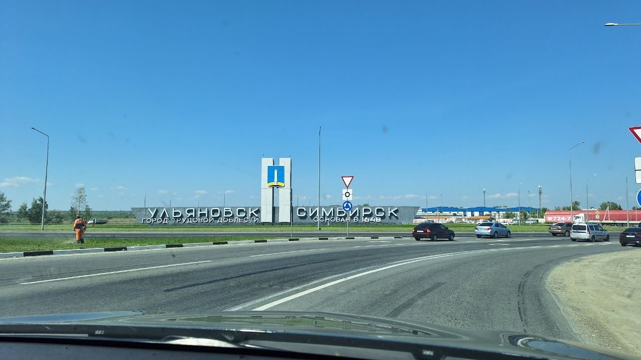Въезд в Ульяновск — бывший Симбирск.