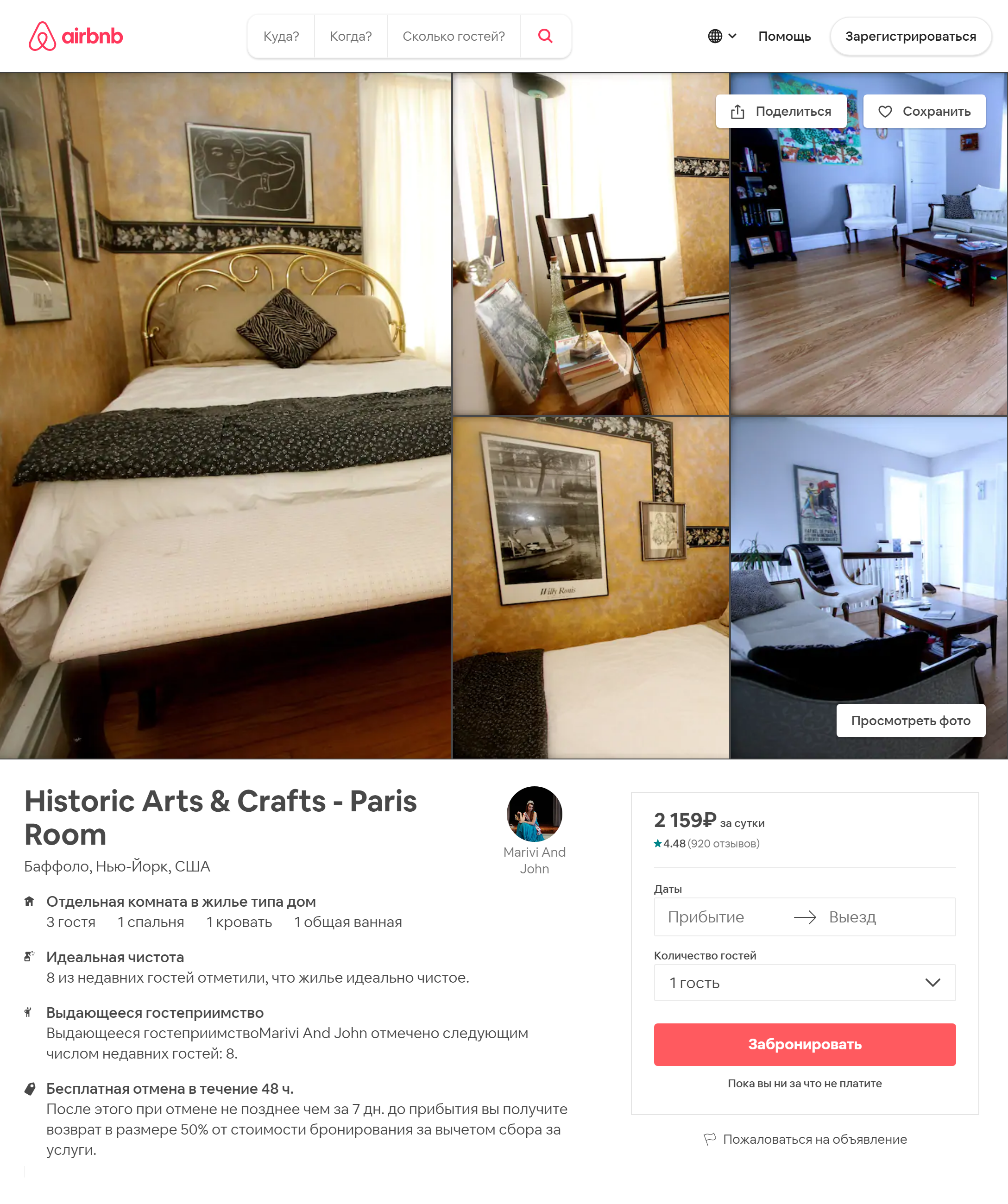 За 28 $ (около 2044 ₽) можно пожить в доме со 100-летней историей в спальне в парижском стиле. За дополнительную плату хозяева предлагают экскурсии и трансфер до даунтауна или аэропорта. Хозяин дома — писатель. При желании гости могут получить его книгу с автографом. Источник: airbnb.ru