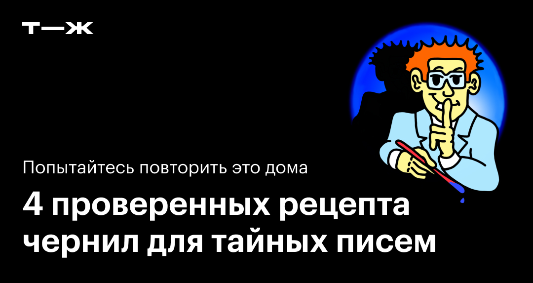 Как сделать невидимые чернила в домашних условиях: 4 способа