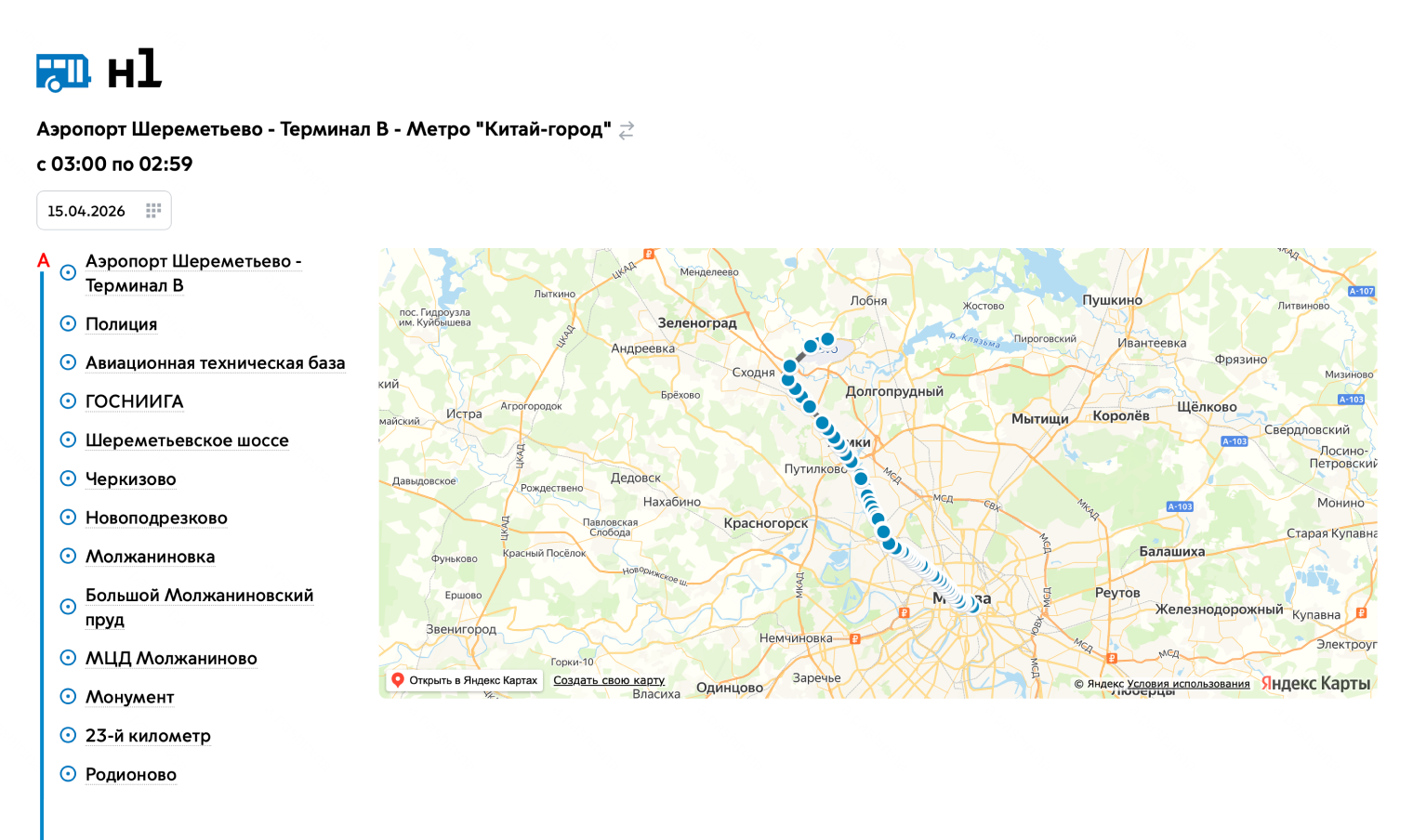 Схема движения и расписание маршрута Н1 на сайте transport.mos.ru. На сайте висит ошибочное расписание. В кол-центре сообщили, что из аэропорта автобус ходит с 23:40 до 04:10