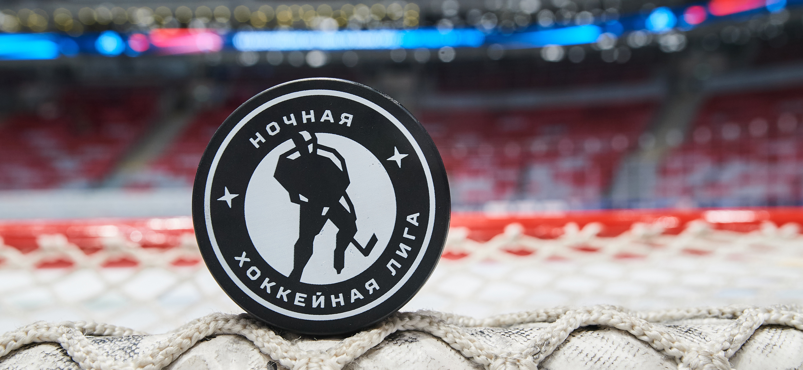Ночная хоккейная лига: как устроен самый масш­таб­ный любите­льский турнир России