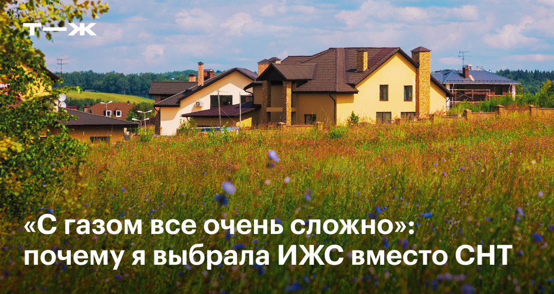 СНТ и ИЖС: в чем разница, что выбрать, плюсы и минусы