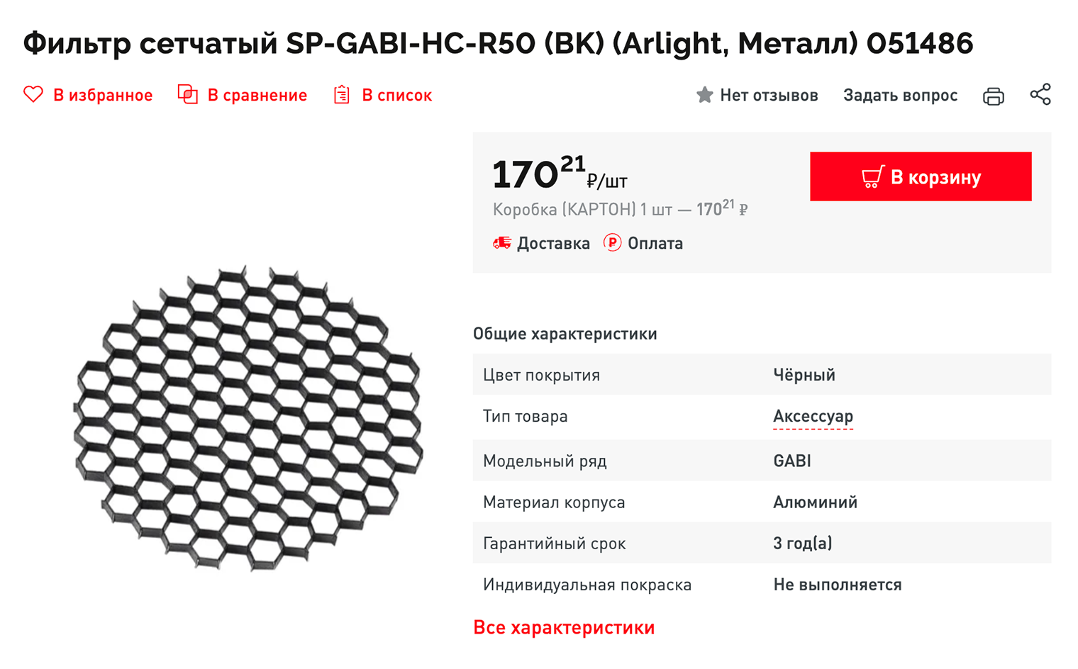 Сетчатый фильтр помогает снизить слепящий эффект от открытого источника света в накладном споте. © arlight.ru