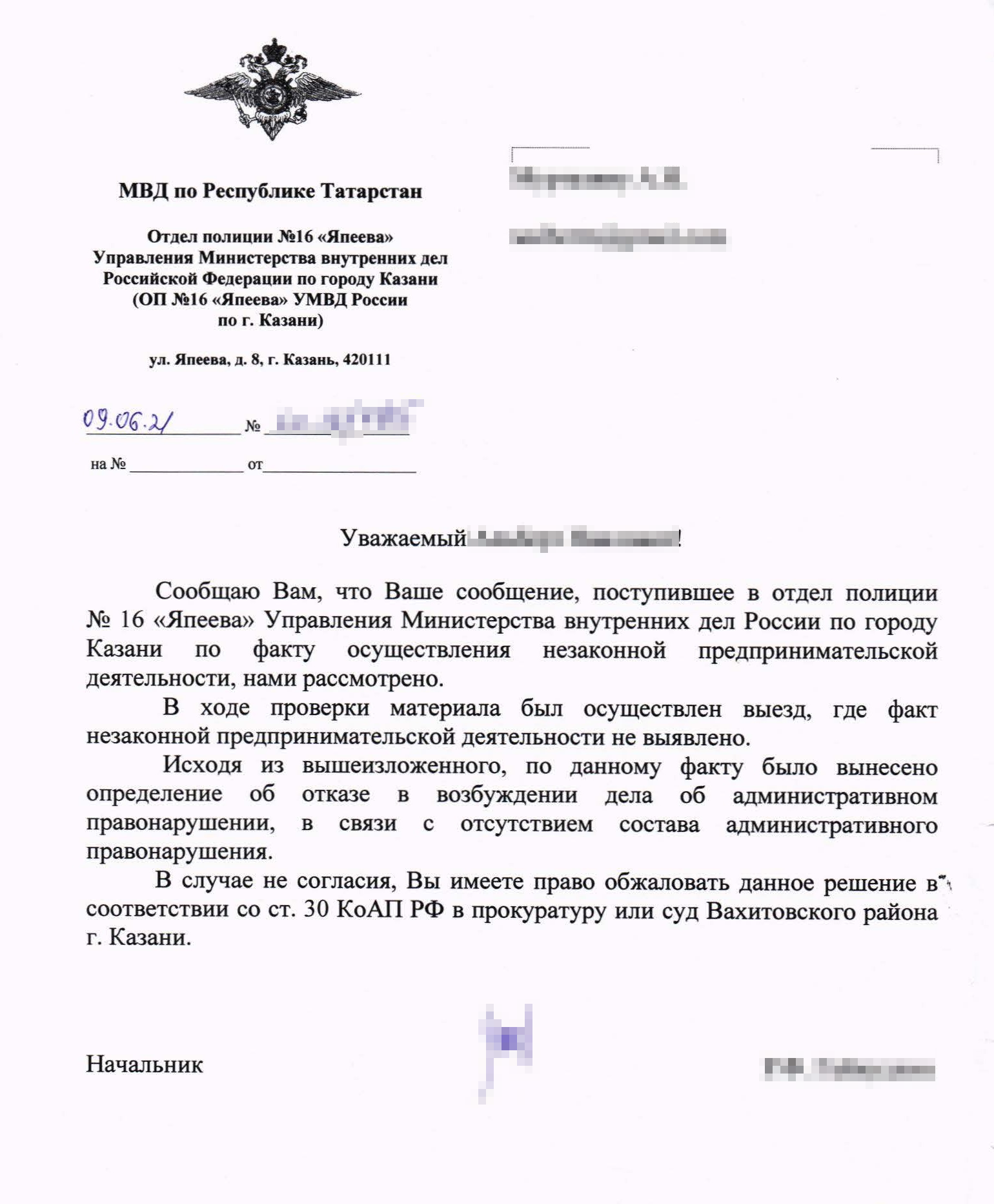 Письмо от отдела полиции № 16 УМВД России по городу Казани: нет состава административного правонарушения — нет дела