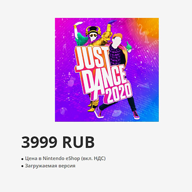 Just Dance — подвижная игра, в которой игроки повторяют движения за танцорами. Цифровая копия в eShop стоит 3999 ₽