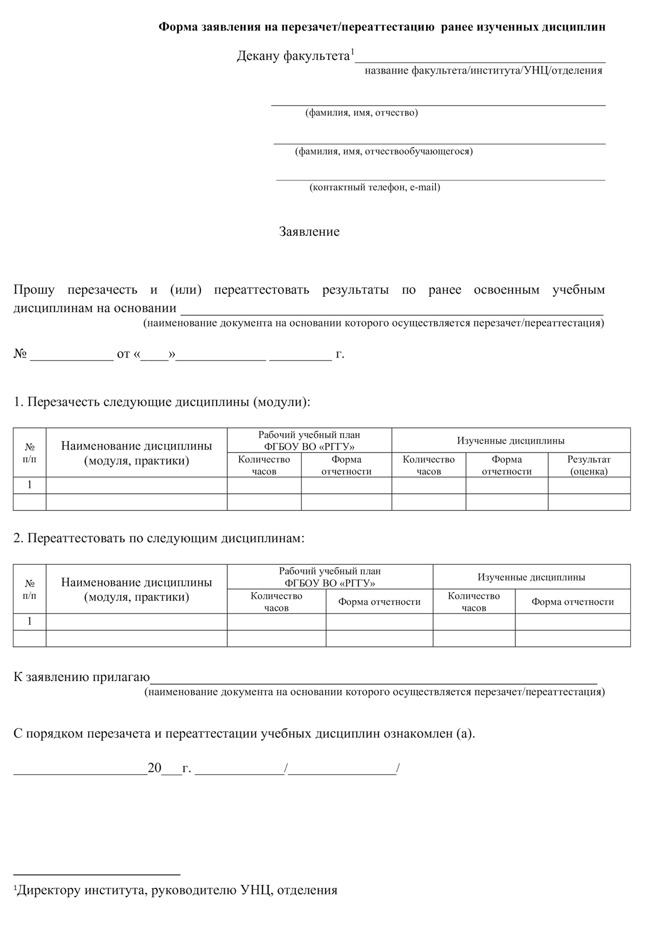 Пример заявления о перезачете дисциплин, которое пишут в РГГУ. © rsuh.ru