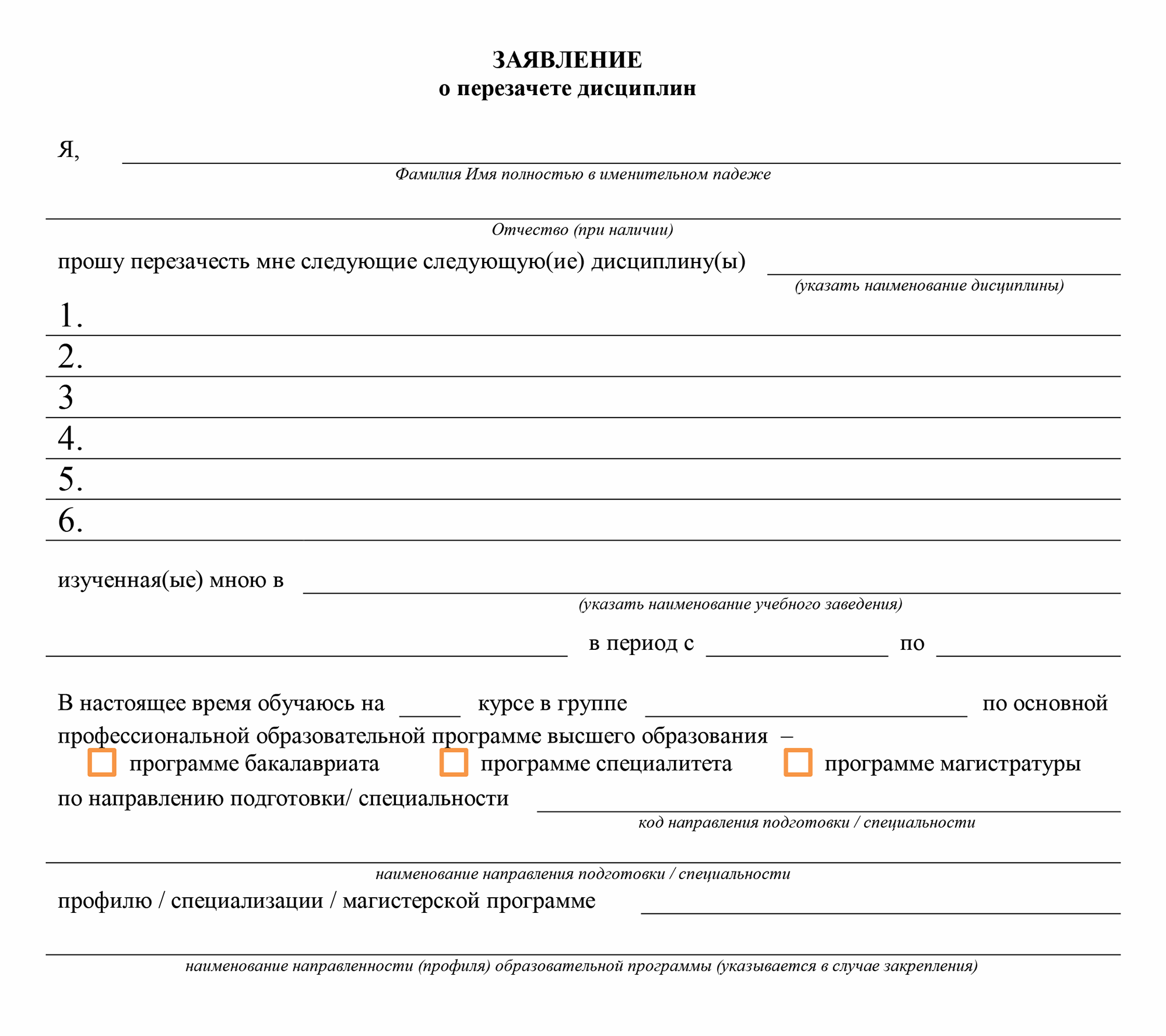 Пример заявления о перезачете дисциплин, которое пишут в Дальневосточном федеральном университете. Источник: dvfu.ru