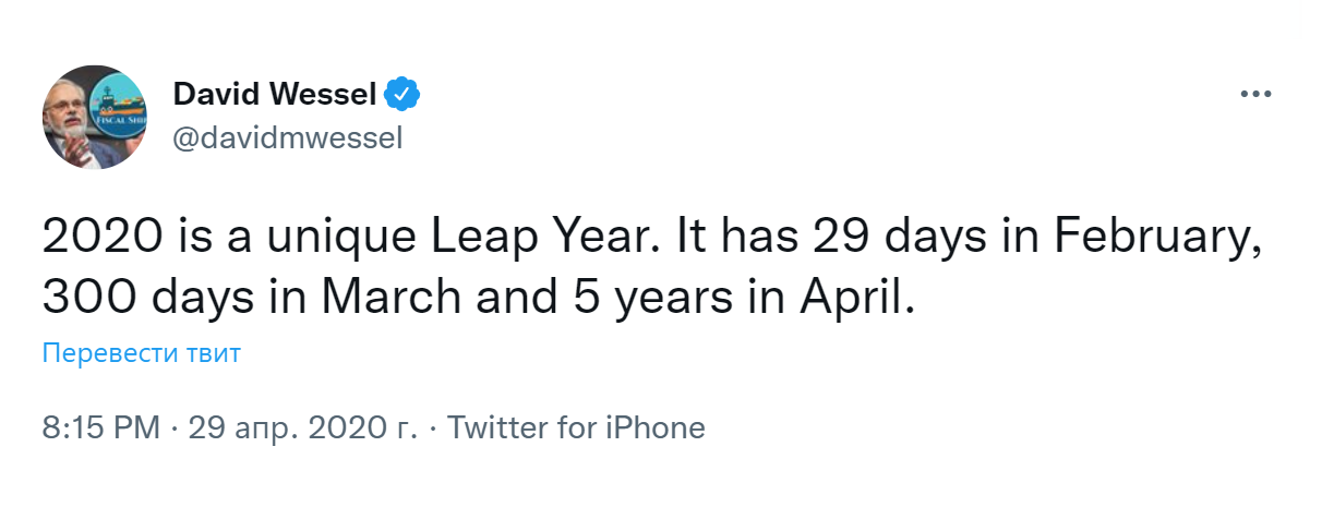 «2020 — уникальный високосный год. 29 дней в феврале, 300 дней в марте и 5 лет в апреле». Источник: Twitter