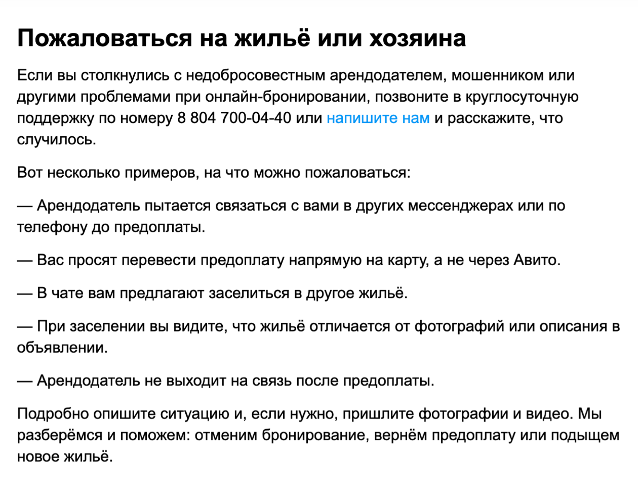 Служба поддержки обещает решать спорные вопросы между хозяевами и арендаторами. Источник: avito.ru