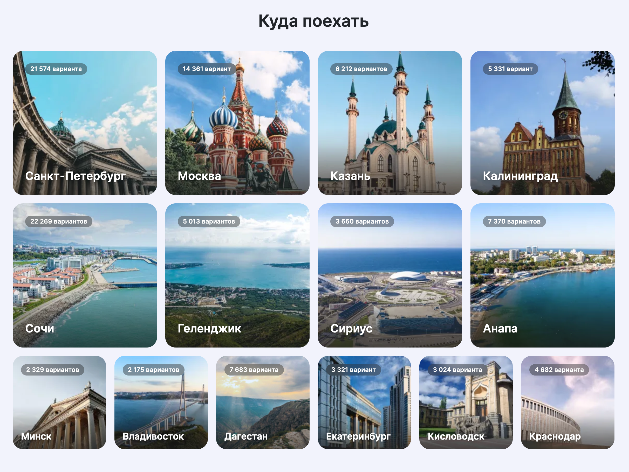 На сайте показывают популярные направления для путешествий, которые выбирают пользователи. Источник: sutochno.ru
