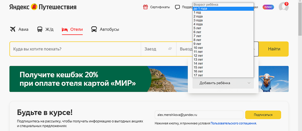 При выборе отеля «Яндекс-путешествия» тоже позволяют указать точный возраст ребенка. Источник: travel.yandex.ru