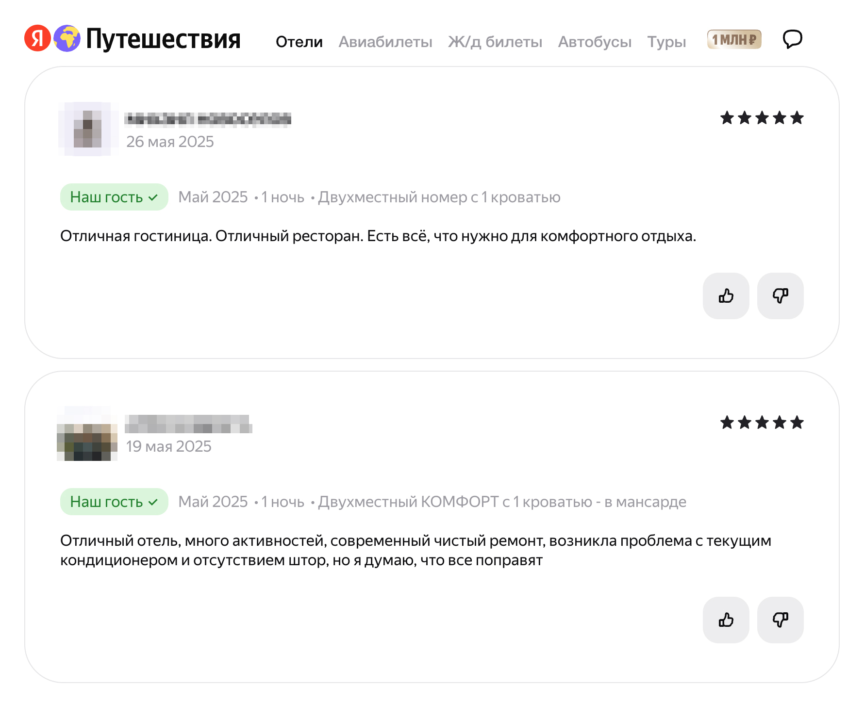 Отзывы с пометкой «Наш гость» сервис показывает первыми. Источник: travel.yandex.ru