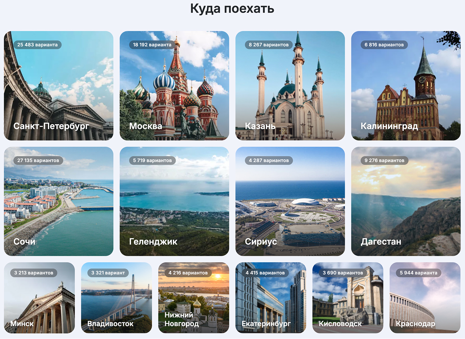 На сайте показывают популярные направления для путешествий, которые выбирают пользователи. Источник: sutochno.ru