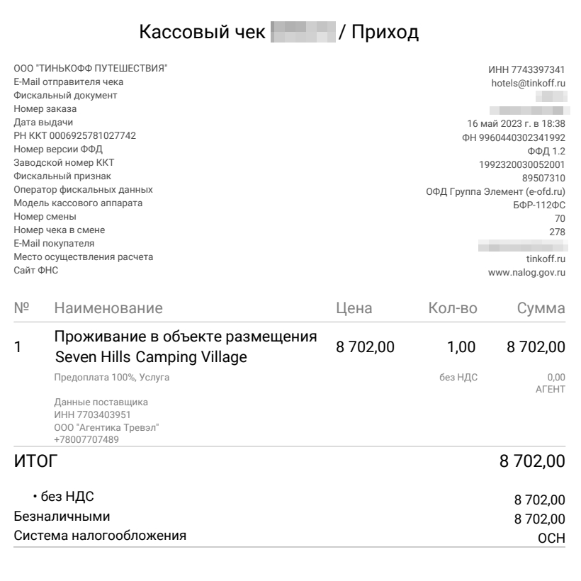 Подтверждение бронирования и оплаты проживания в кемпинге с сайта Тинькофф Путешествий