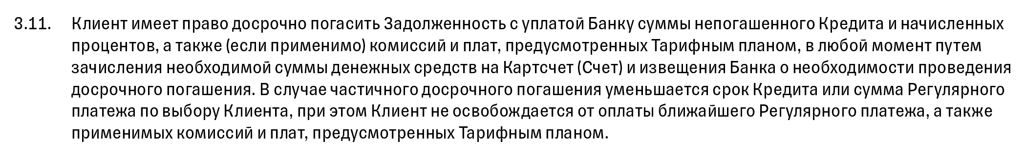 А здесь банк указывает условия частичного досрочного погашения в общих условиях кредитования. Источник: tinkoff.ru