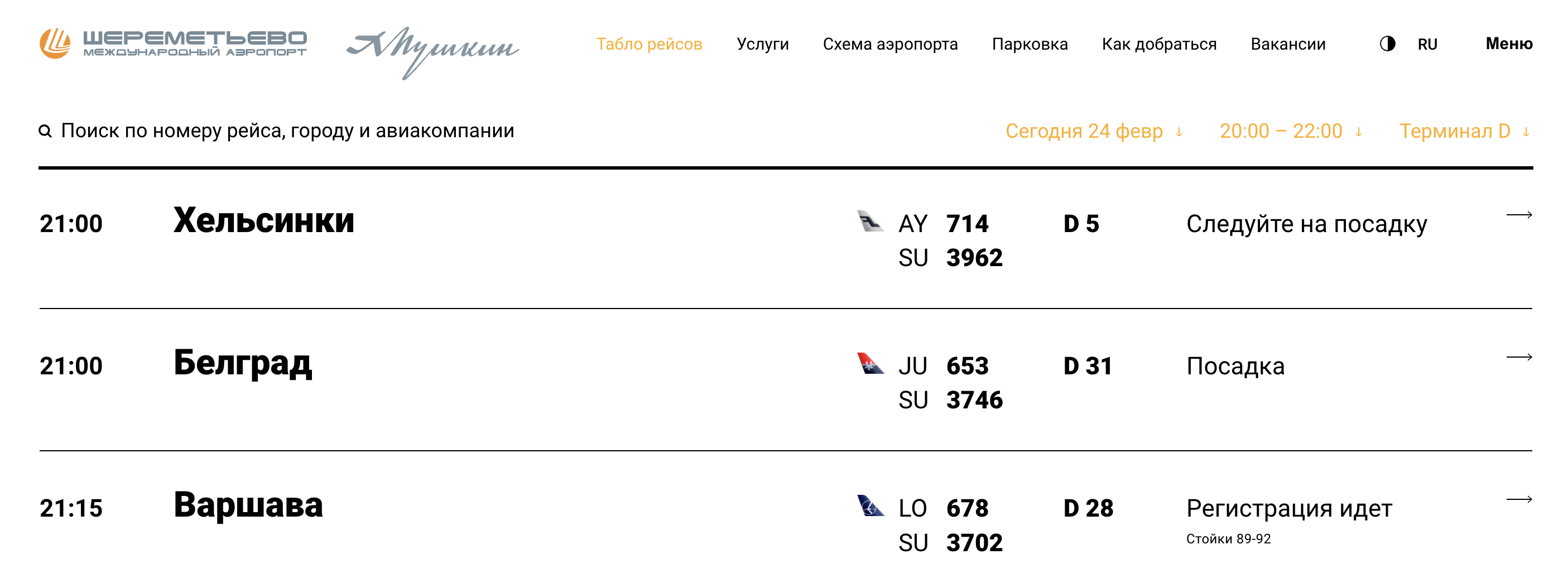 В Шереметьеве идет посадка на рейсы в Хельсинки, Белград и регистрация на рейс в Варшаву. Источник: svo.aero
