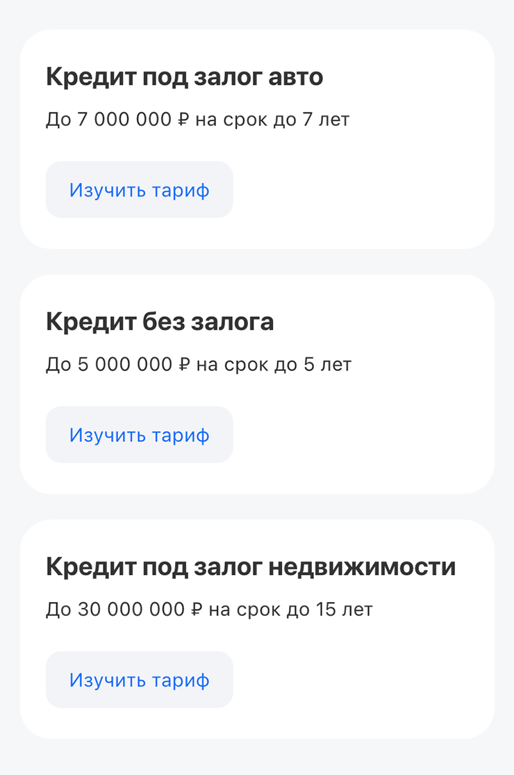 В Т⁠-⁠Банке кредит без залога выдают на пять лет, с залогом авто — на семь лет, а под залог недвижимости — на срок до 15 лет. © tbank.ru