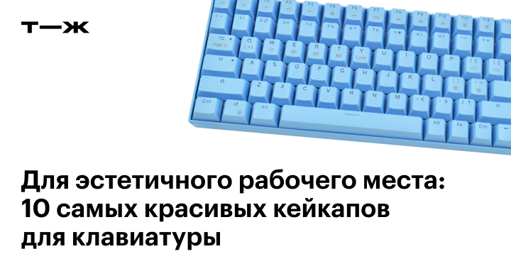 Кейкапы для клавиатуры: 10 красивых вариантов