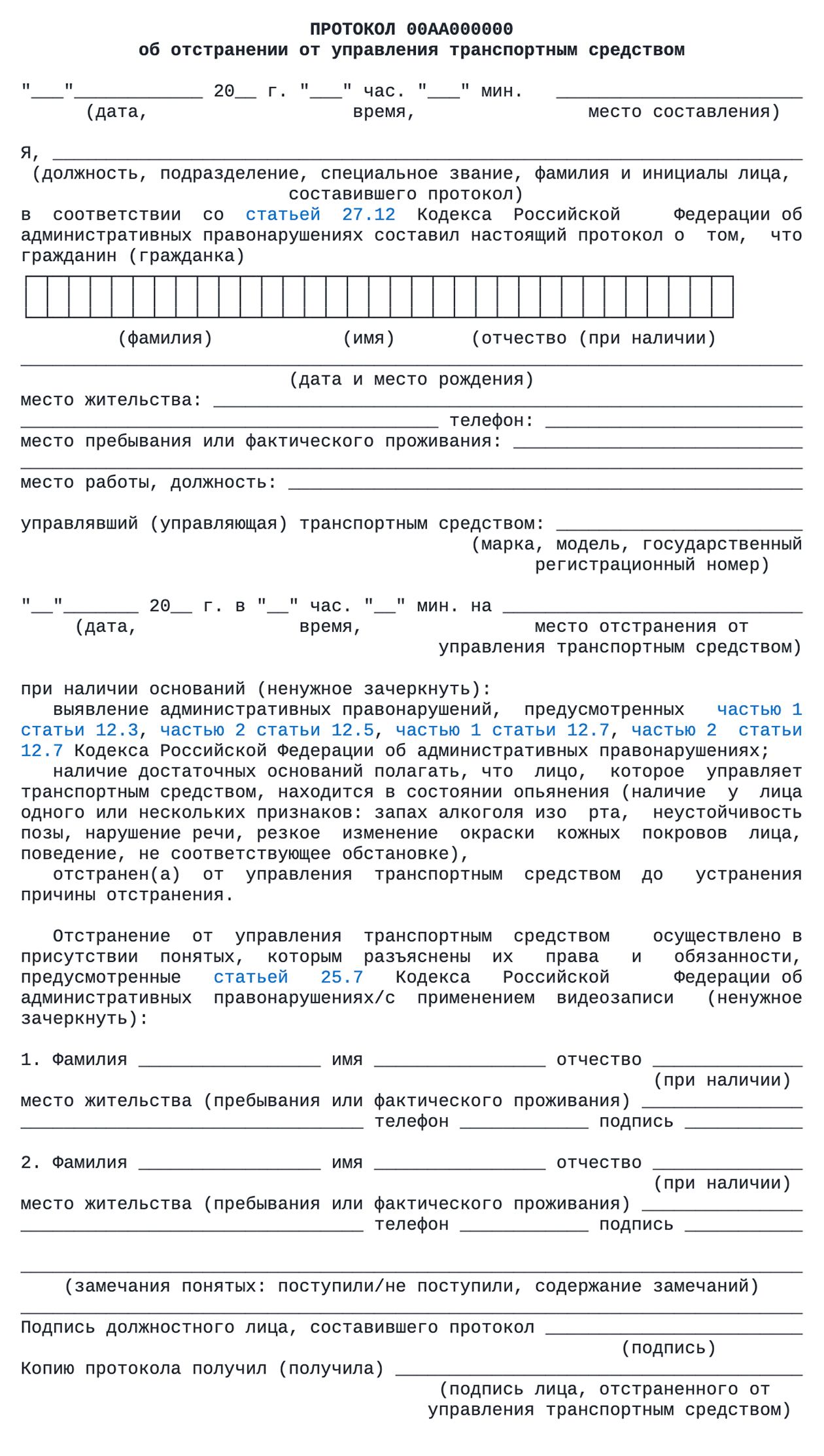 Если у водителя нет прав, сотрудники ГИБДД обязаны составить протокол об отстранении от управления транспортным средством