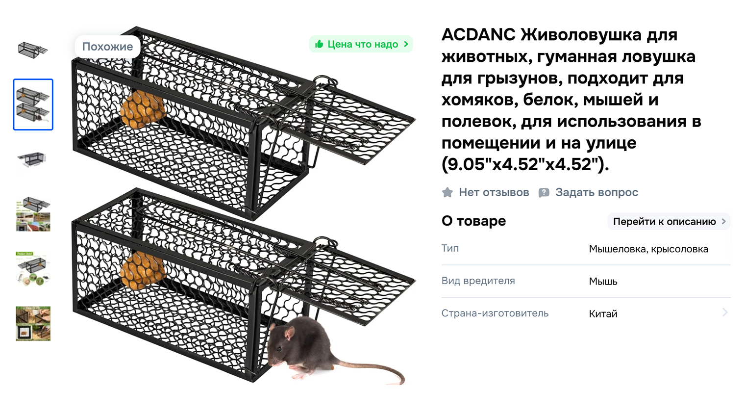 Продают гуманные ловушки для грызунов. Внутрь кладут приманку, а когда мышь или крыса забегает внутрь, ловушка срабатывает. Потом грызуна выпускают. Недостаток метода в том, что зверек может вернуться. © ozon.ru