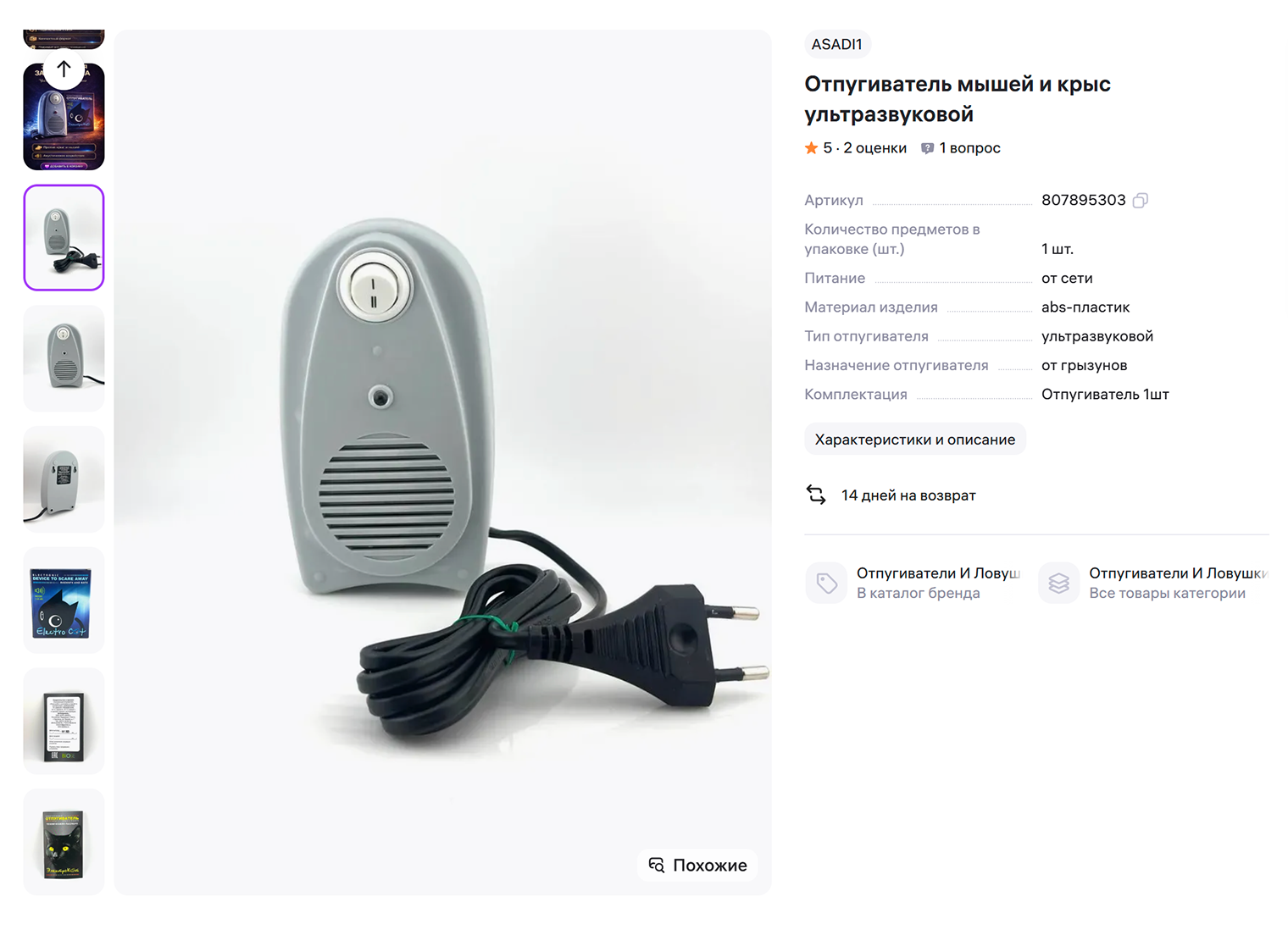 Электронные приборы не уничтожают грызунов, а лишь отпугивают. © wildberries.ru