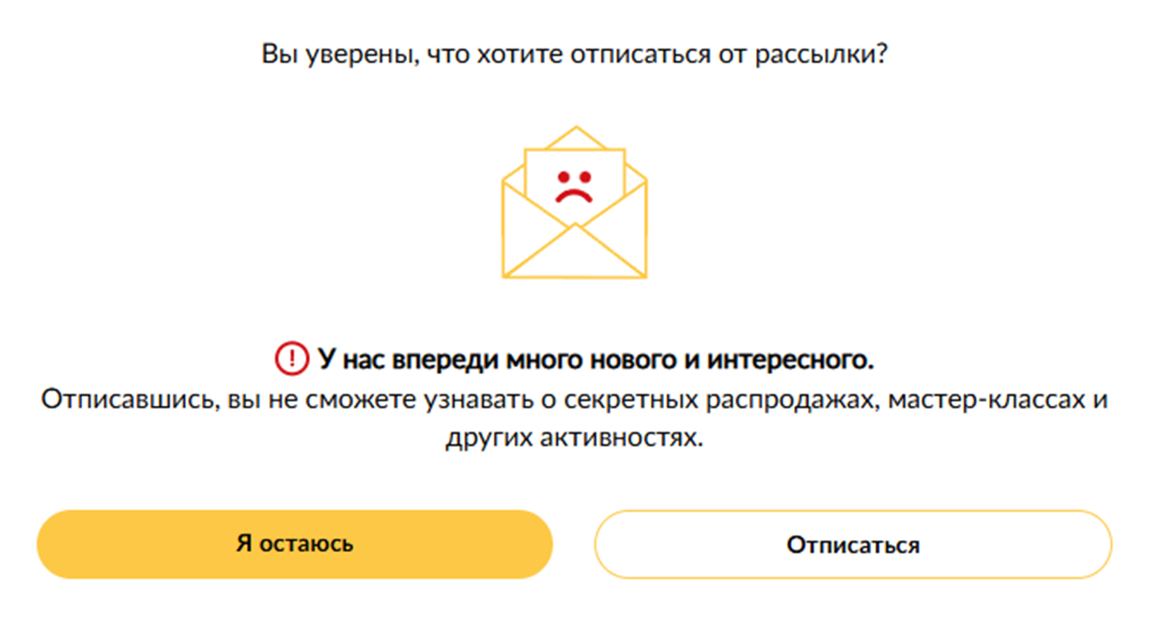 Некоторые создатели рассылок намеренно делают экран отказа от рассылок с эмоциональным негативным окрасом и перечислением преимуществ: есть вероятность, что пользователь передумает. Источник: рассылка mir-kubikov.ru