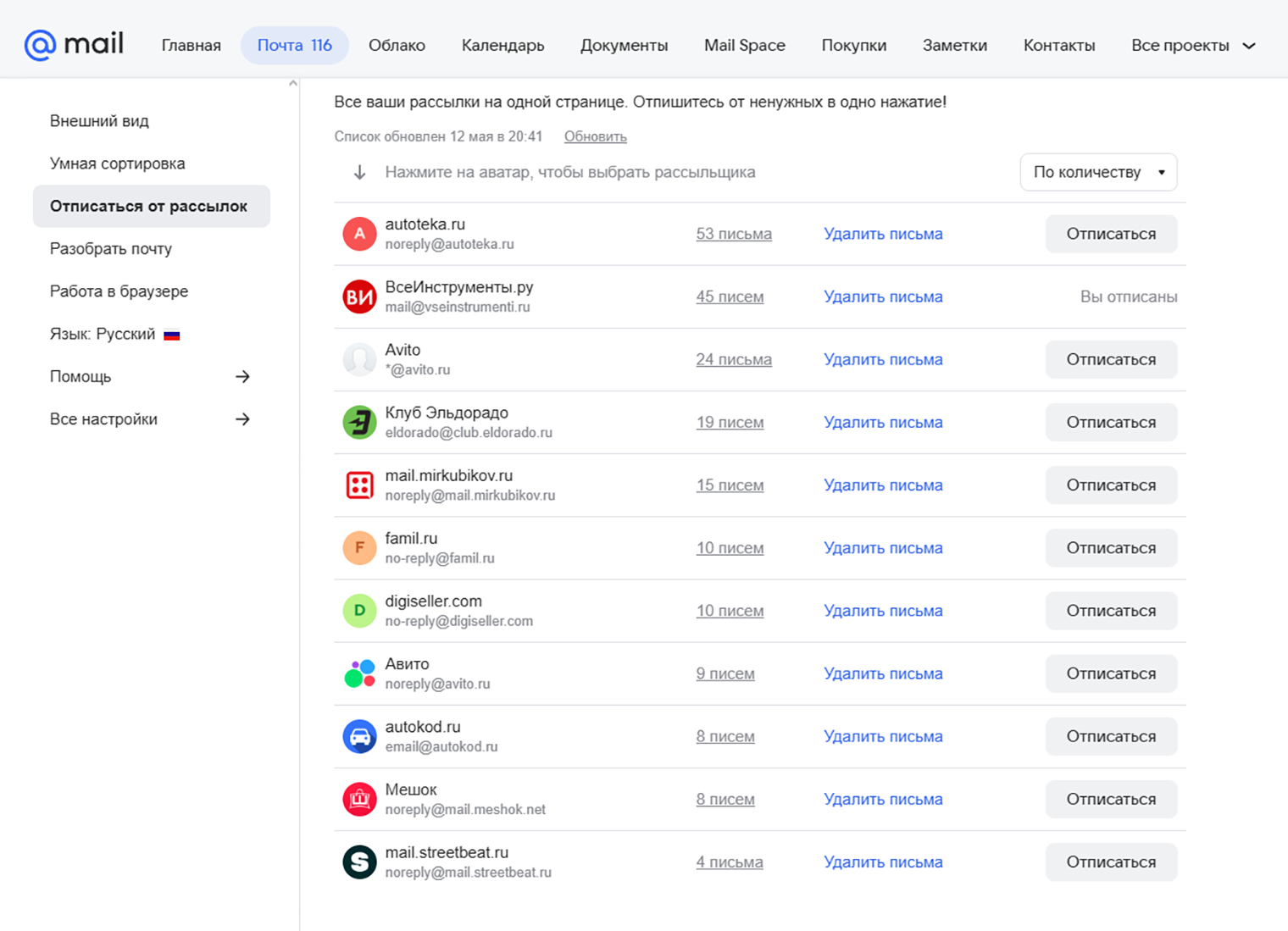 Сервис собирает все рассылки в одном меню, и отправителей можно отсортировать по количеству, алфавиту или свежести писем. Источник: mail.ru