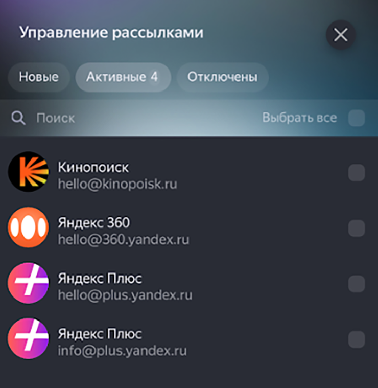 Интерфейс и действия инструмента отписки повторяют браузерную версию. Источник: ya.ru
