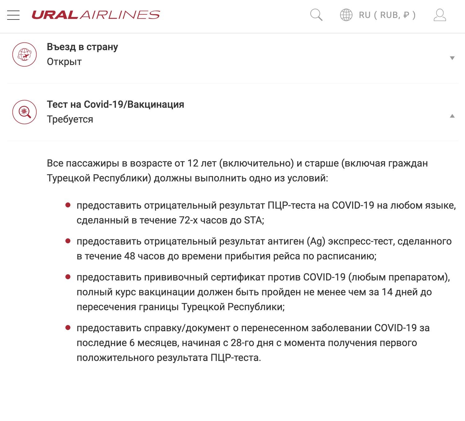 «Уральские авиалинии» не успели обновить информацию на сайте и утверждают, что для въезда подойдет прививка любым препаратом