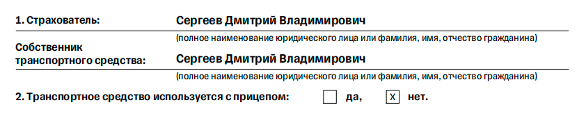 Отметку об использования автомобиля с прицепом ставят в графе 2 полиса ОСАГО