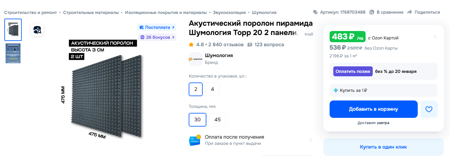 Если делают мини⁠-⁠студию звукозаписи, используют звукопоглощающий материал — акустические панели. Они убирают в помещении эхо и позволяют добиться более чистого звука. Источник: ozon.ru