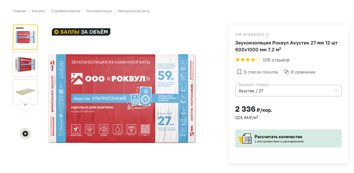 Минеральная вата продается в виде мягких волокнистых матов, которые хорошо снижают уровень воздушного шума. Ими заполняют полости каркасных конструкций. Маты бывают разной толщины — от 27 до 100 мм. Источник: leroymerlin.ru