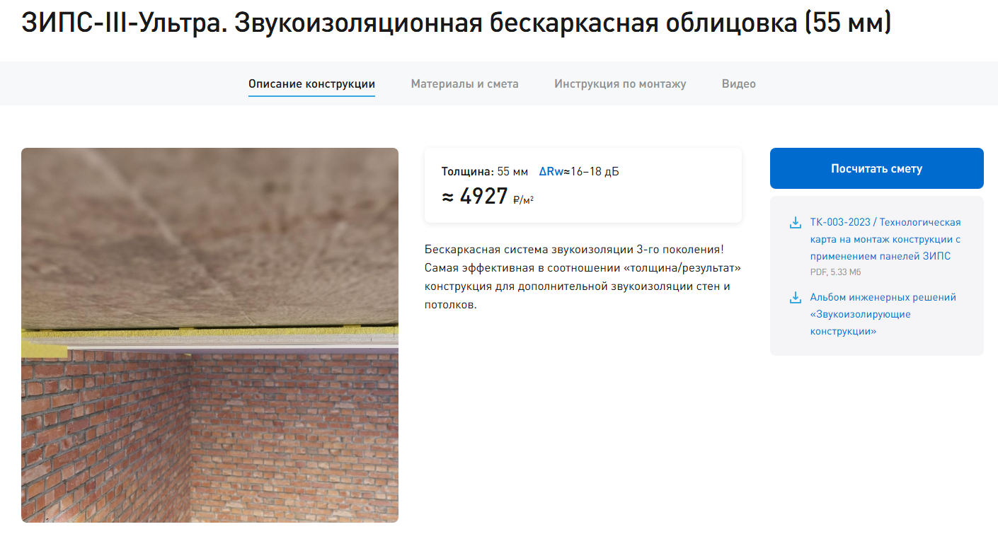 Толщина такого «пирога» — 55 мм. Такую звукоизоляцию можно смонтировать и под уже установленный натяжной потолок — правда, пленку придется временно снять. Источник: acoustic.ru