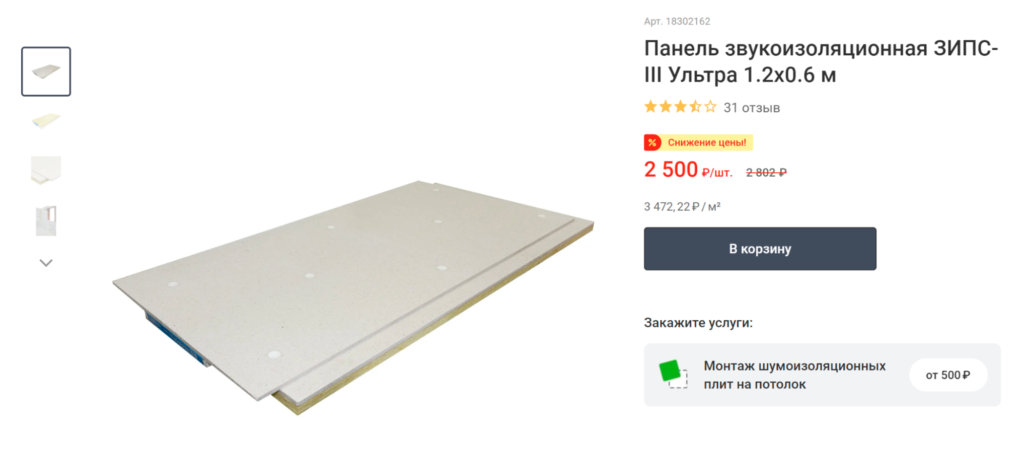 В продаже есть готовые плиты ЗИПС, около 3500 ₽ за 1 м². Не придется отдельно покупать гипсокартон и минвату. Источник: leroymerlin.ru
