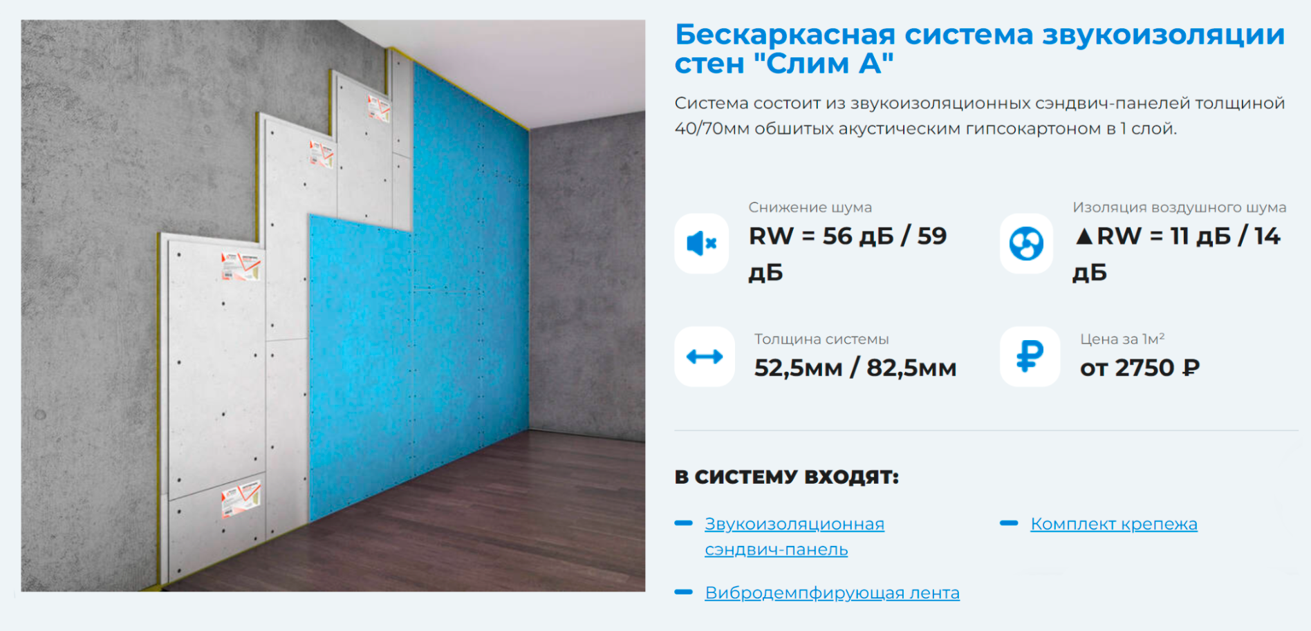Бескаркасную систему крепят сразу к стене с помощью дюбелей и саморезов. Толщина «пирога» — 52,5⁠—⁠82,5 мм, цена — от 2750 ₽ за 1 м². Источник: smartscoustic.ru