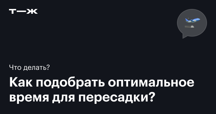 Как летать с пересадками: советы для начинающих путешественников