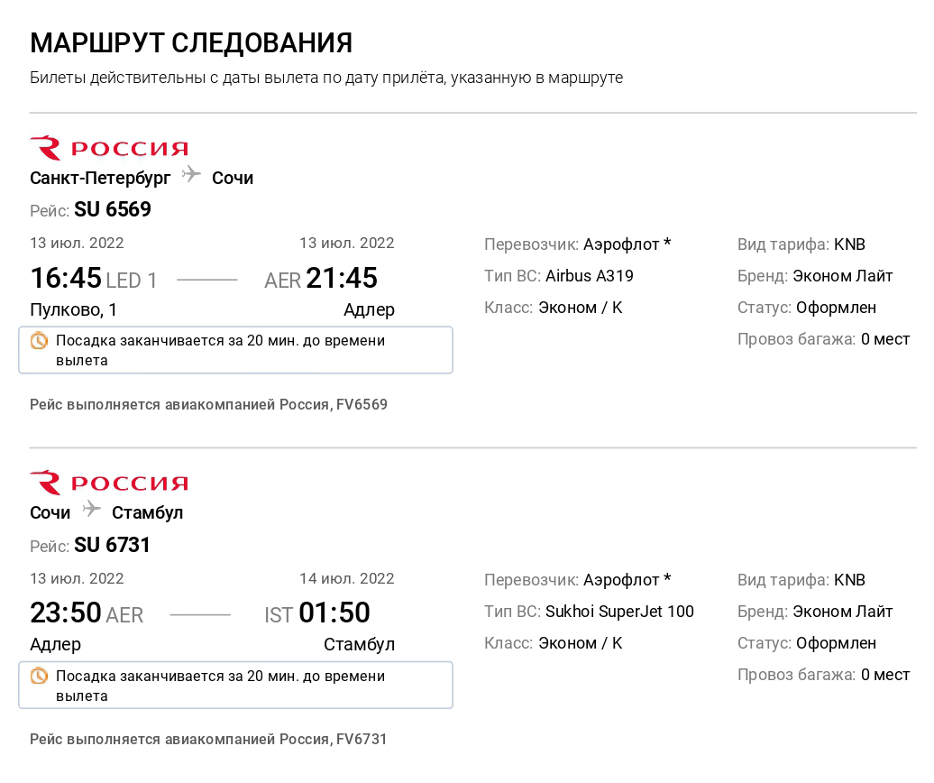 В брони билета указаны аэропорты: LED — Пулково в Петербурге, AER — Международный аэропорт Сочи, IST — аэропорт Стамбул