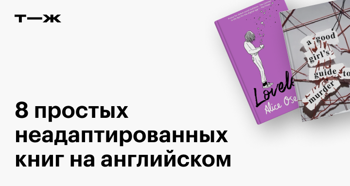 Неадаптированные книги английский