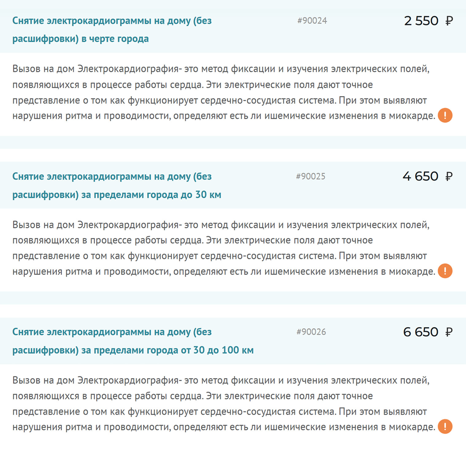 В моем городе ЭКГ на дому в коммерческих клиниках стоит 2 550—6 650 ₽
