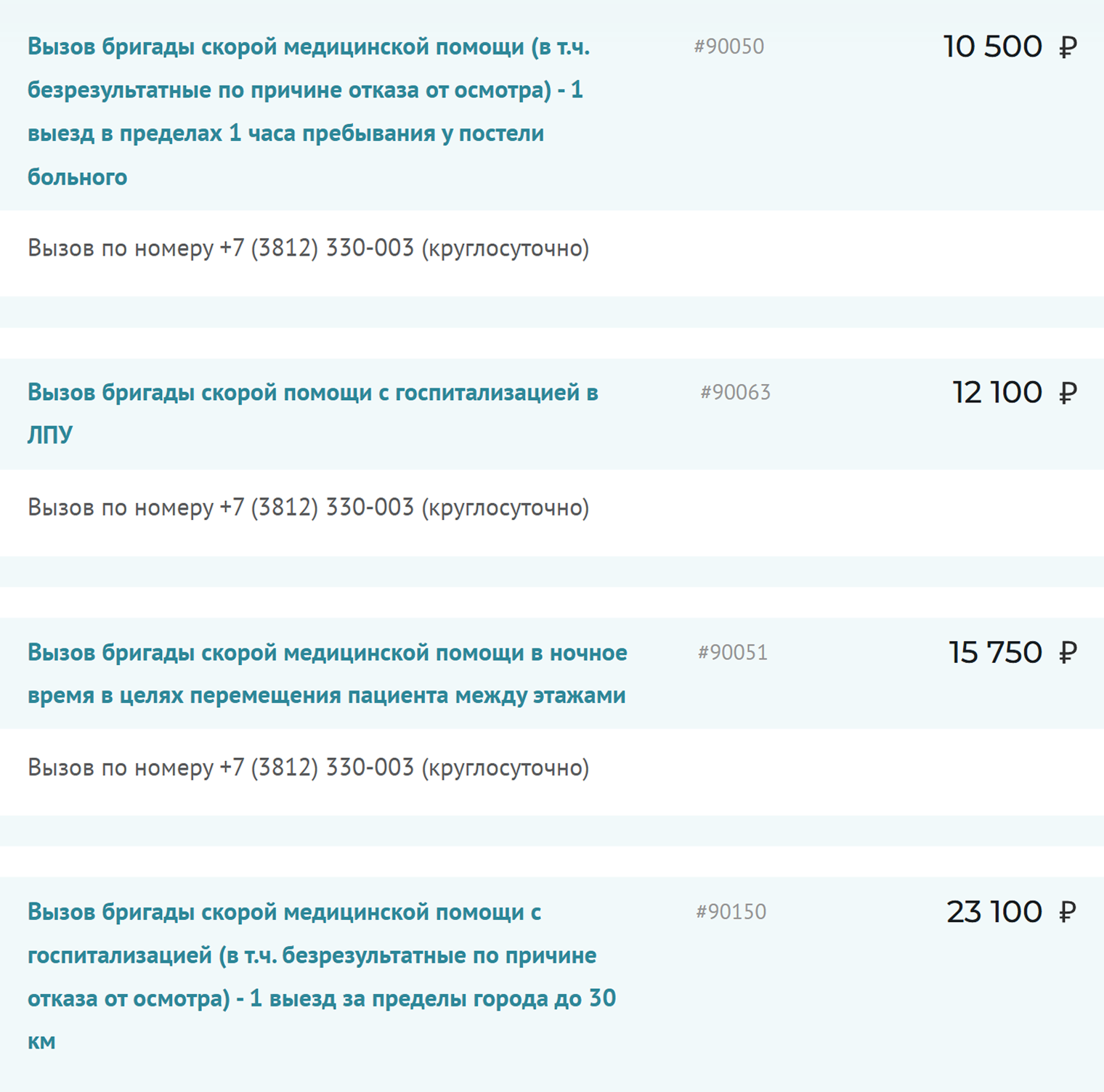 Я знаю только одну частную клинику в Омске, которая оказывает услугу скорой помощи. Это их тарифы