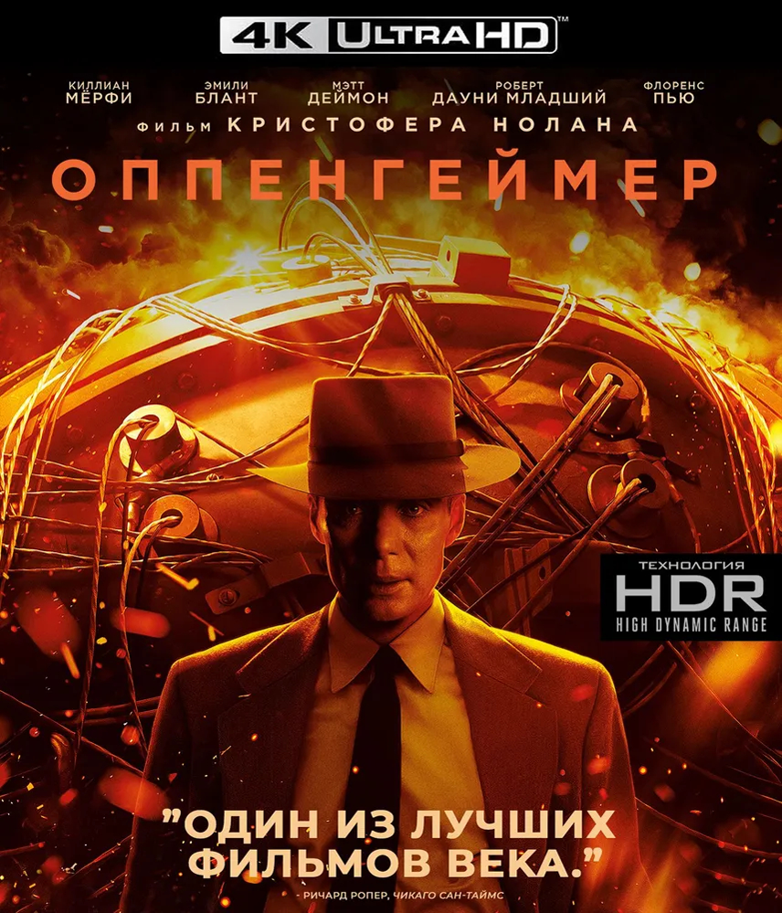 Обложка Ultra HD Blu-ray «Оппенгеймер» с разрешением 4K. Такие диски продаются в черных боксах, а не в синих, как обычные Blu-ray. Поддержка стандарта HDR указана сверху на коробке. © ozon.ru