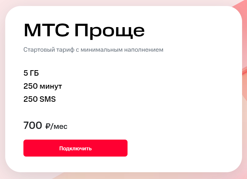 Такой же тариф для москвичей стоит на 60 ₽ дороже, но интернета дадут в два с половиной раза больше