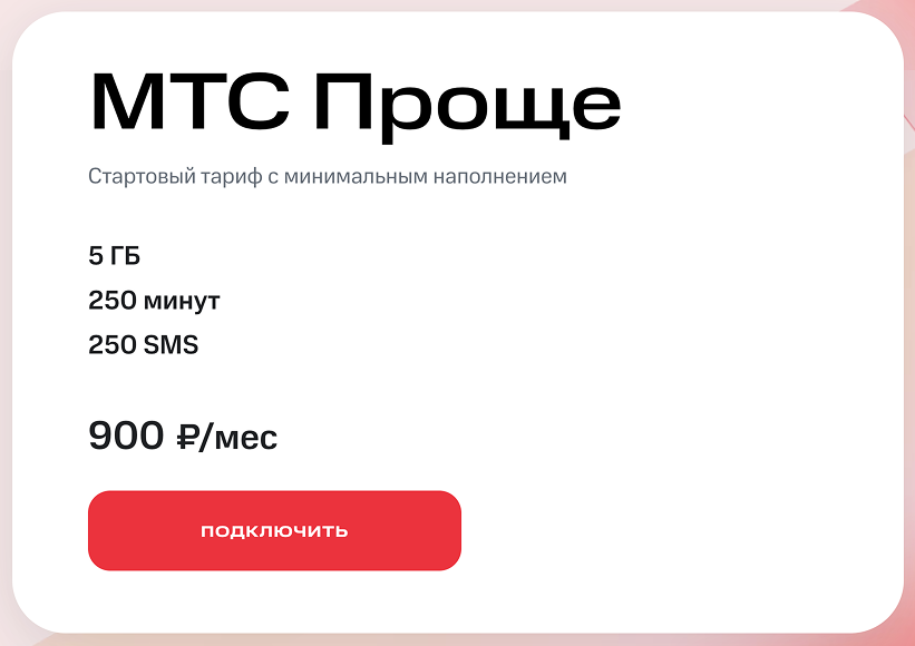 Такой же тариф для москвичей стоит на 60 ₽ дороже, но интернета дадут почти в два раза больше