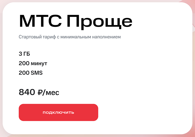 Базовый тариф МТС в Норильске обойдется в 840 ₽