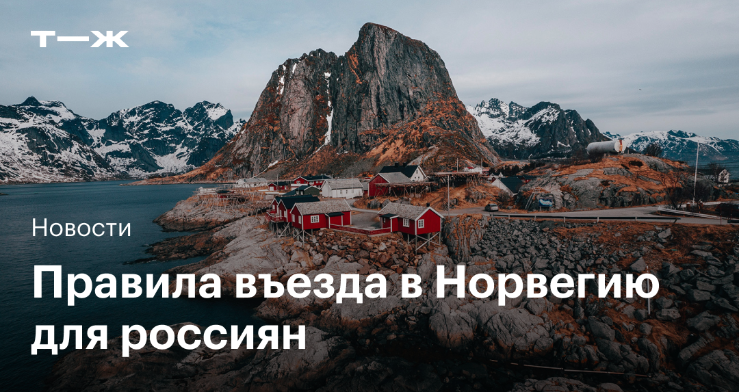 Правила въезда в Норвегию для россиян