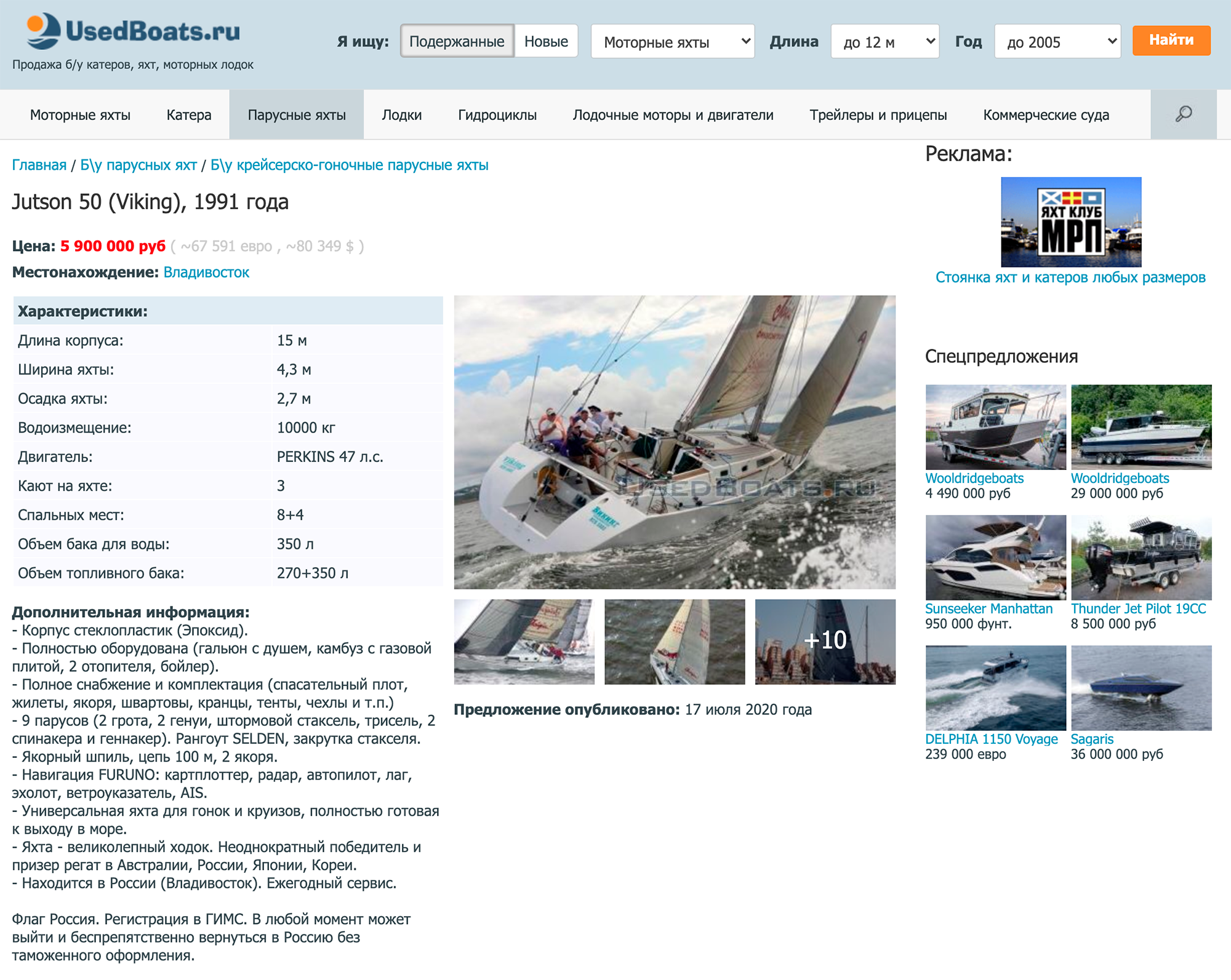 Во Владивостоке предлагают купить круизную парусную яхту 1991 года за 5 900 000 ₽. Длина корпуса — 15 метров. Яхта оборудована туалетом, душем, зоной отдыха, камбузом с газовой плитой, отопителями и бойлером. Источник: usedboats.ru